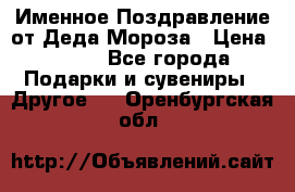 Именное Поздравление от Деда Мороза › Цена ­ 250 - Все города Подарки и сувениры » Другое   . Оренбургская обл.